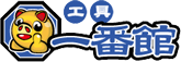 工具一番館