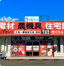 工具一番館 藤枝店