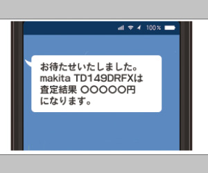査定結果を確認